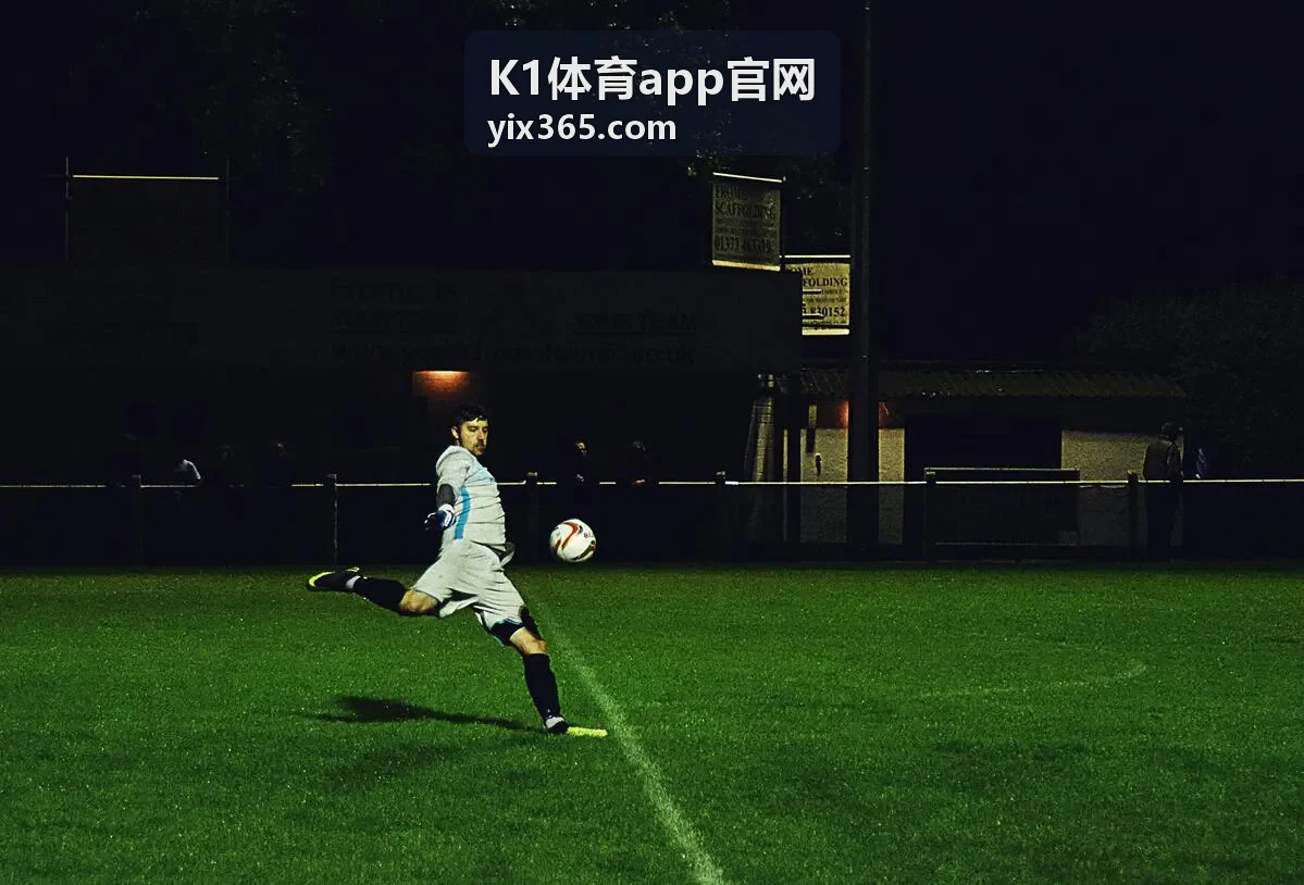 K1体育app官网球队赛程变化提醒封面